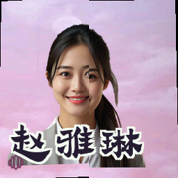 赵雅琳