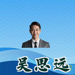 吴思远