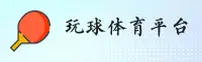 玩球体育「中国」官方网站
